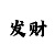 满堂彩